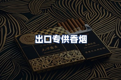 出口专供香烟